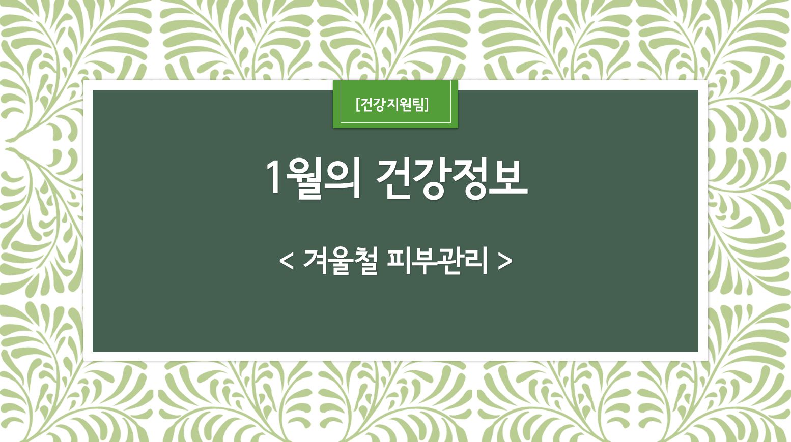 1월 건강정보 표지_1.JPG